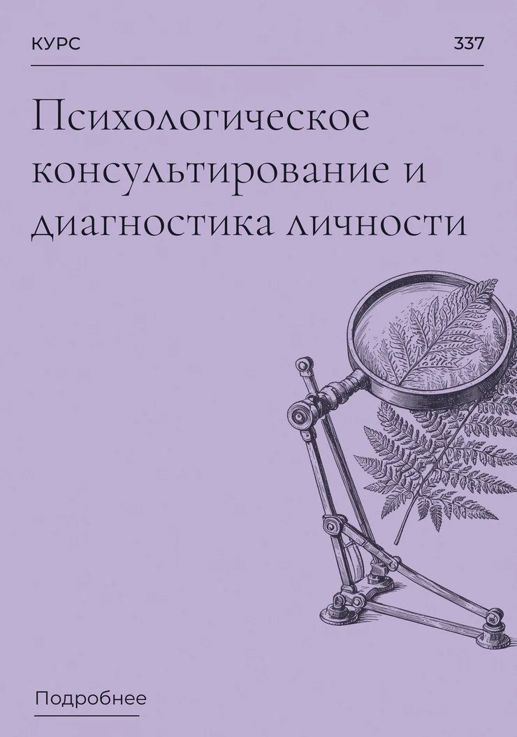 Психологическое консультирование и диагностика личности