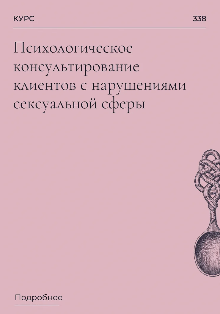Психологическое консультирование клиентов с нарушениями сексуальной сферы