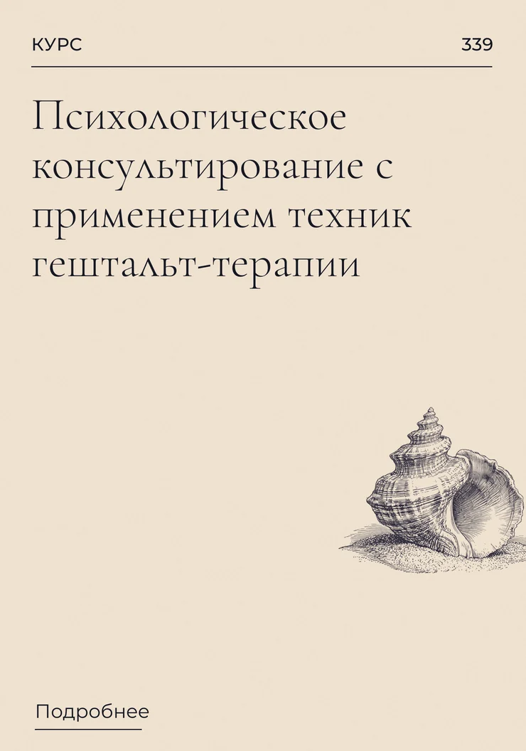 Психологическое консультирование с применением техник гештальт-терапии