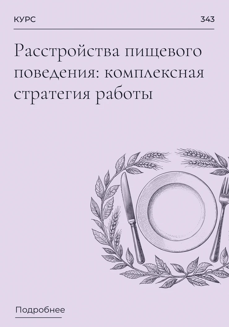 Расстройства пищевого поведения: комплексная стратегия работы