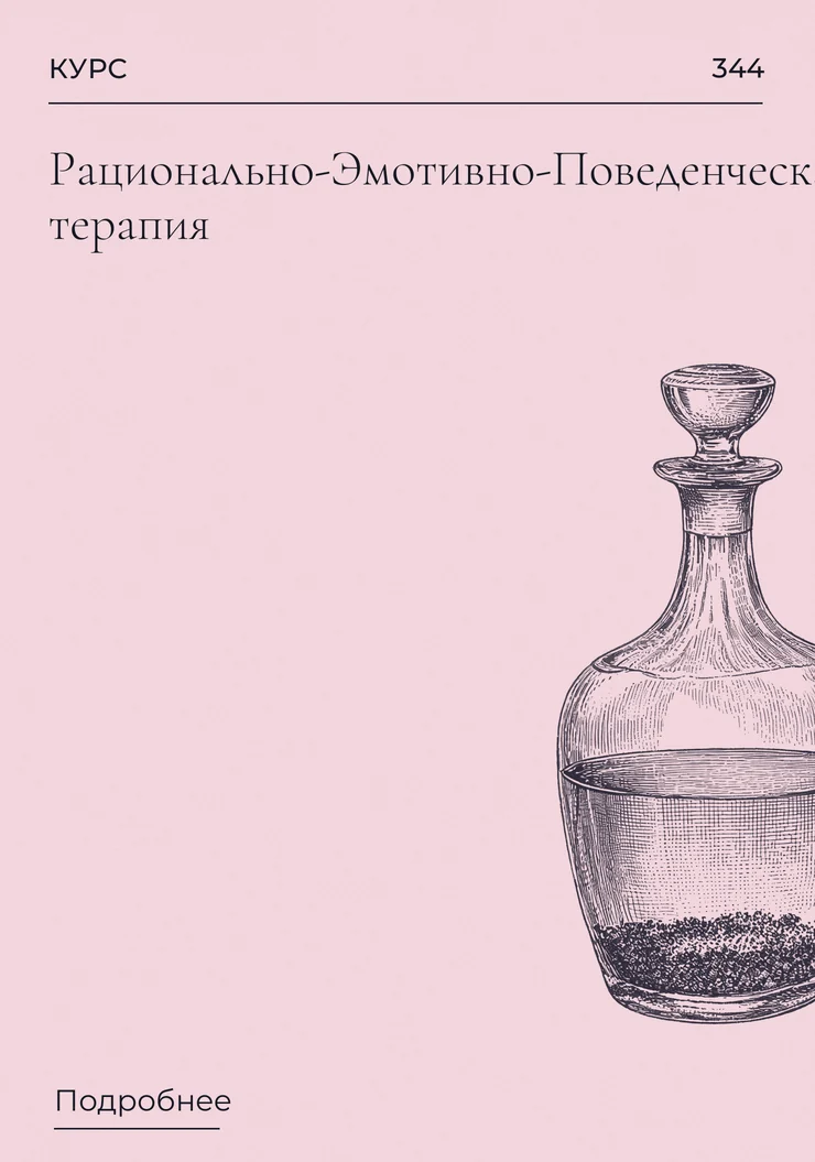 Рационально-Эмотивно-Поведенческая терапия
