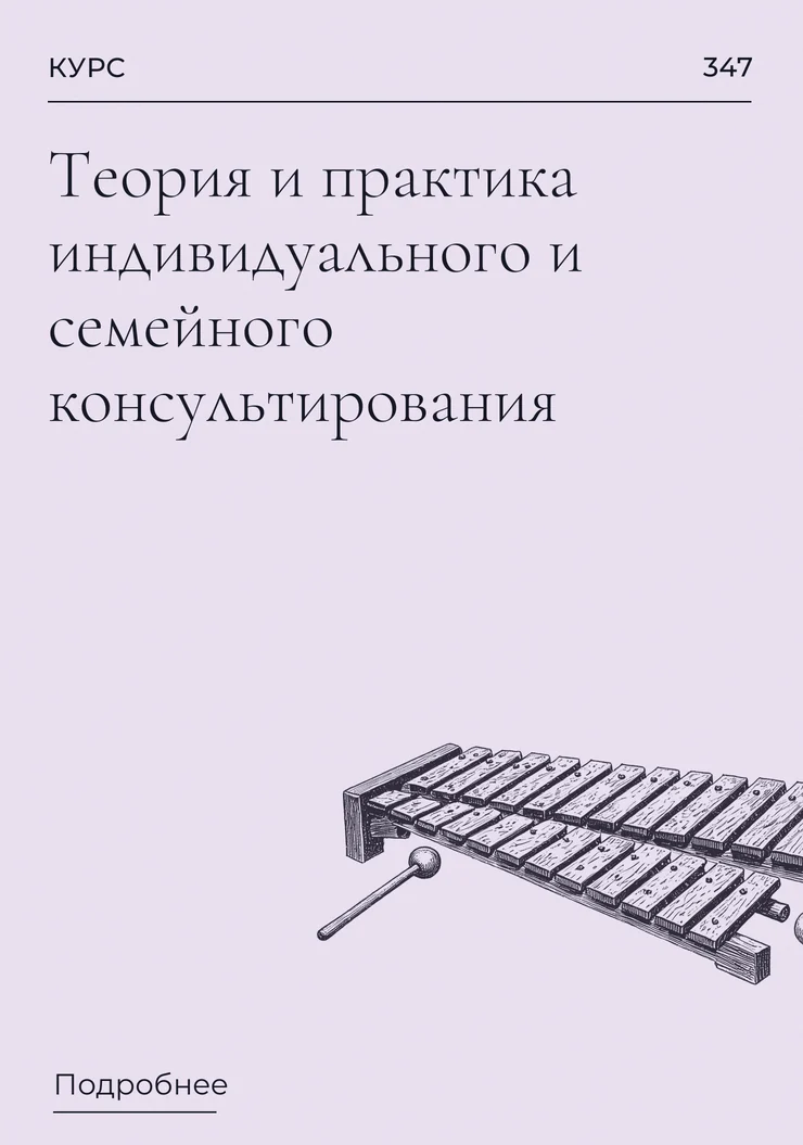 Теория и практика индивидуального и семейного консультирования
