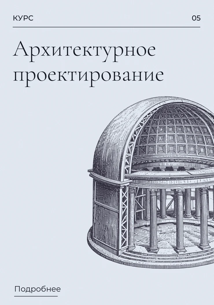 Архитектурное проектирование