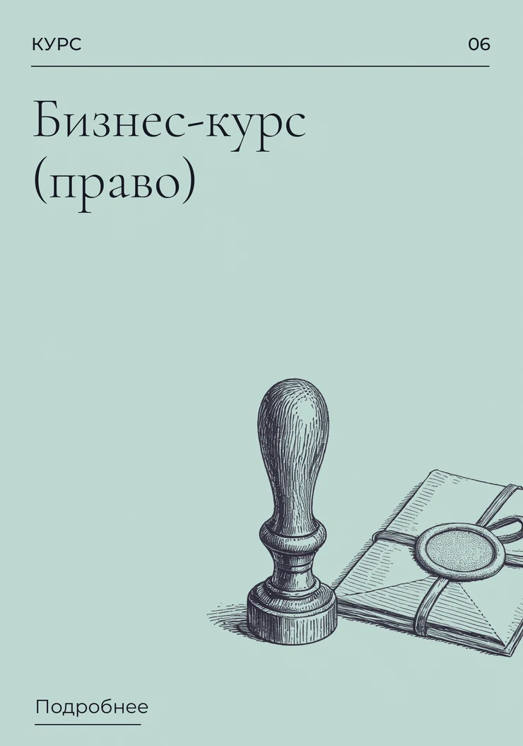 Бизнес-курс (право)