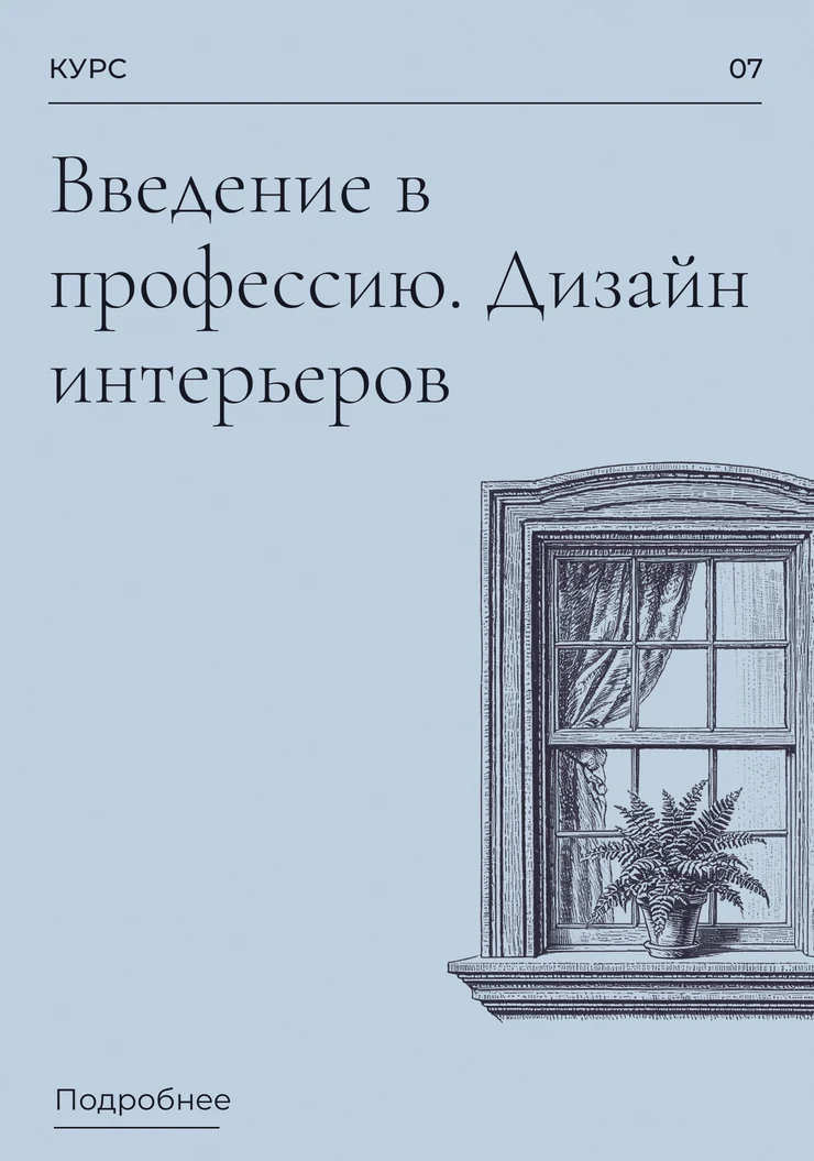 Введение в профессию. Дизайн интерьеров
