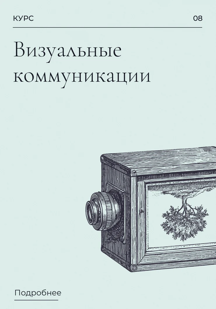Визуальные коммуникации