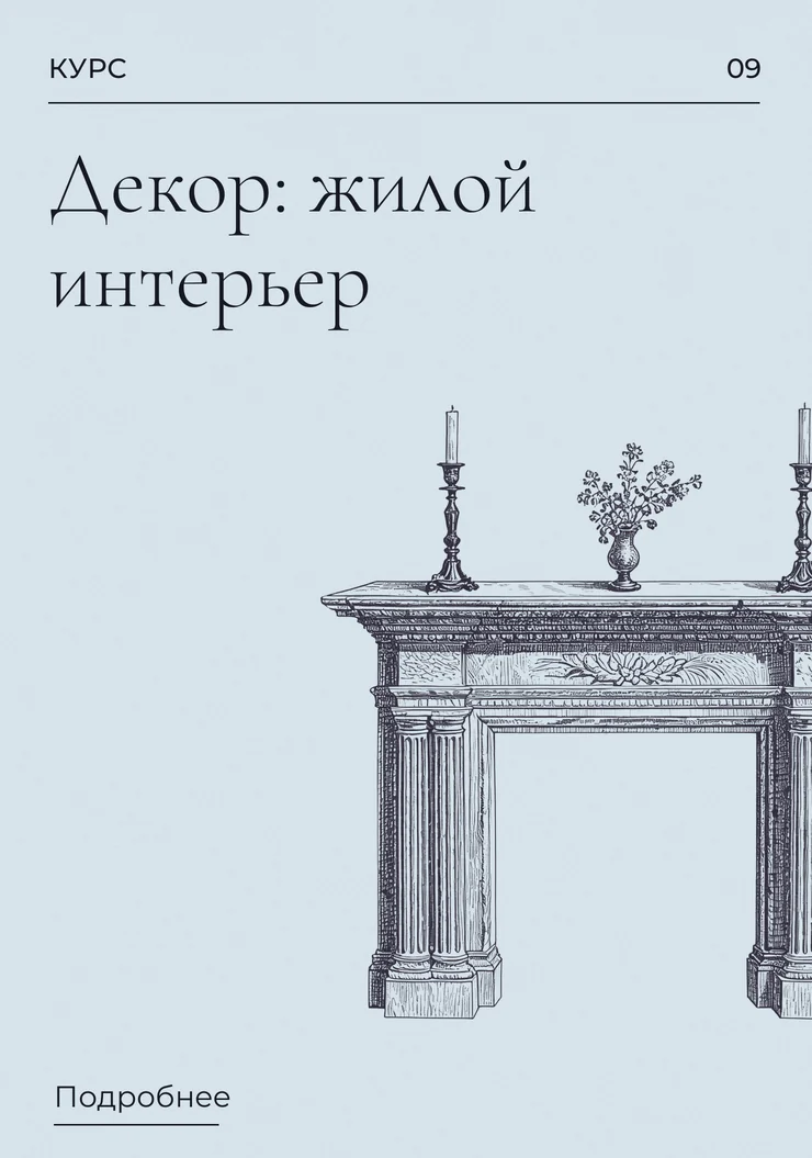 Декор: жилой интерьер