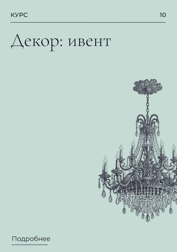 Декор: ивент