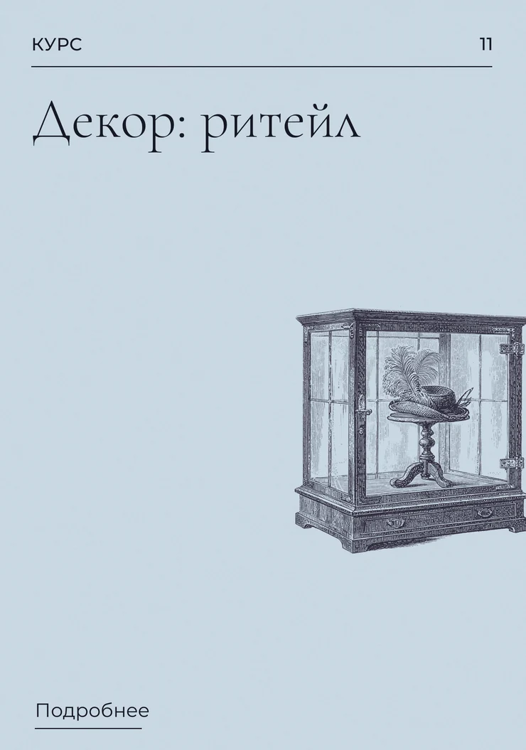 Декор: ритейл