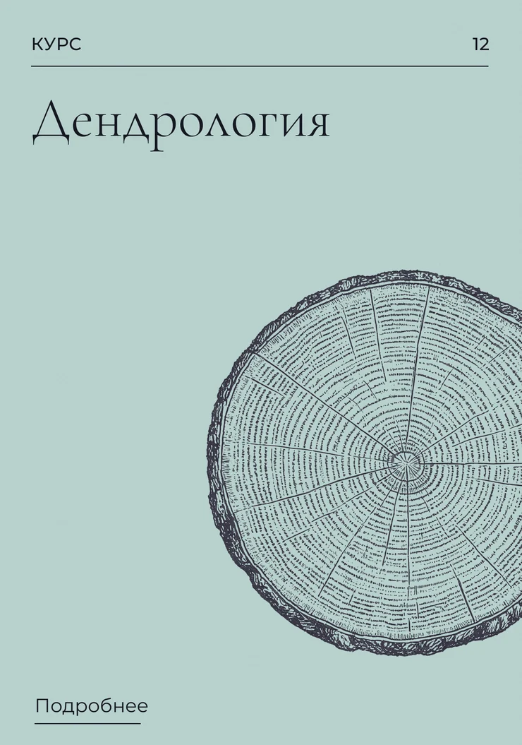 Дендрология