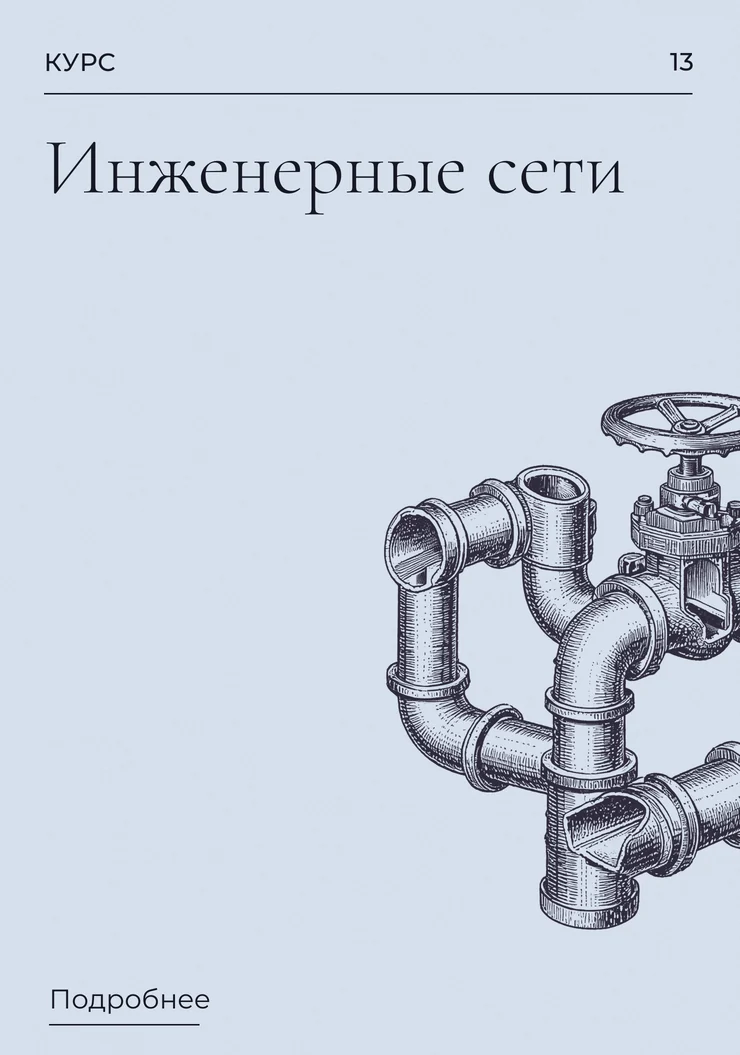 Инженерные сети