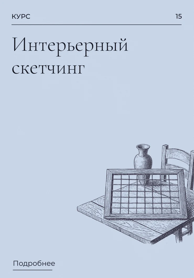 Интерьерный скетчинг