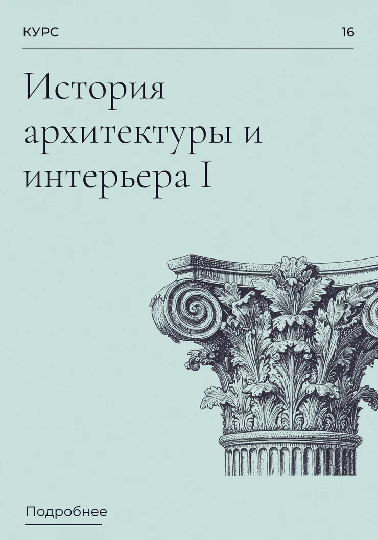 История архитектуры и интерьера I