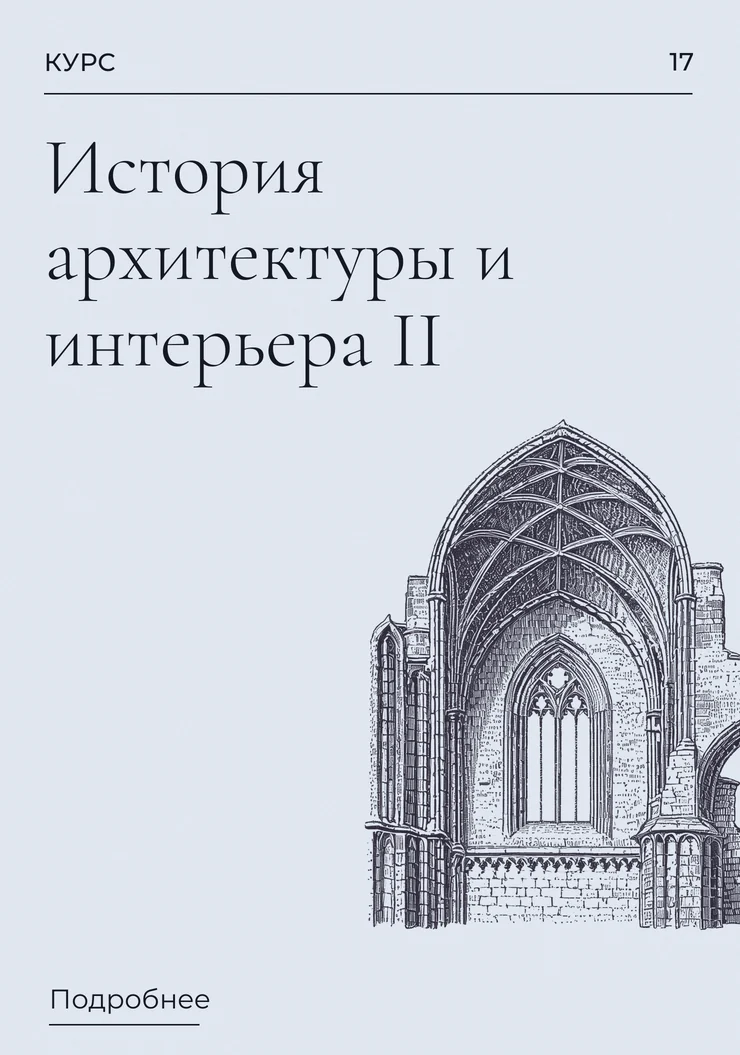 История архитектуры и интерьера II