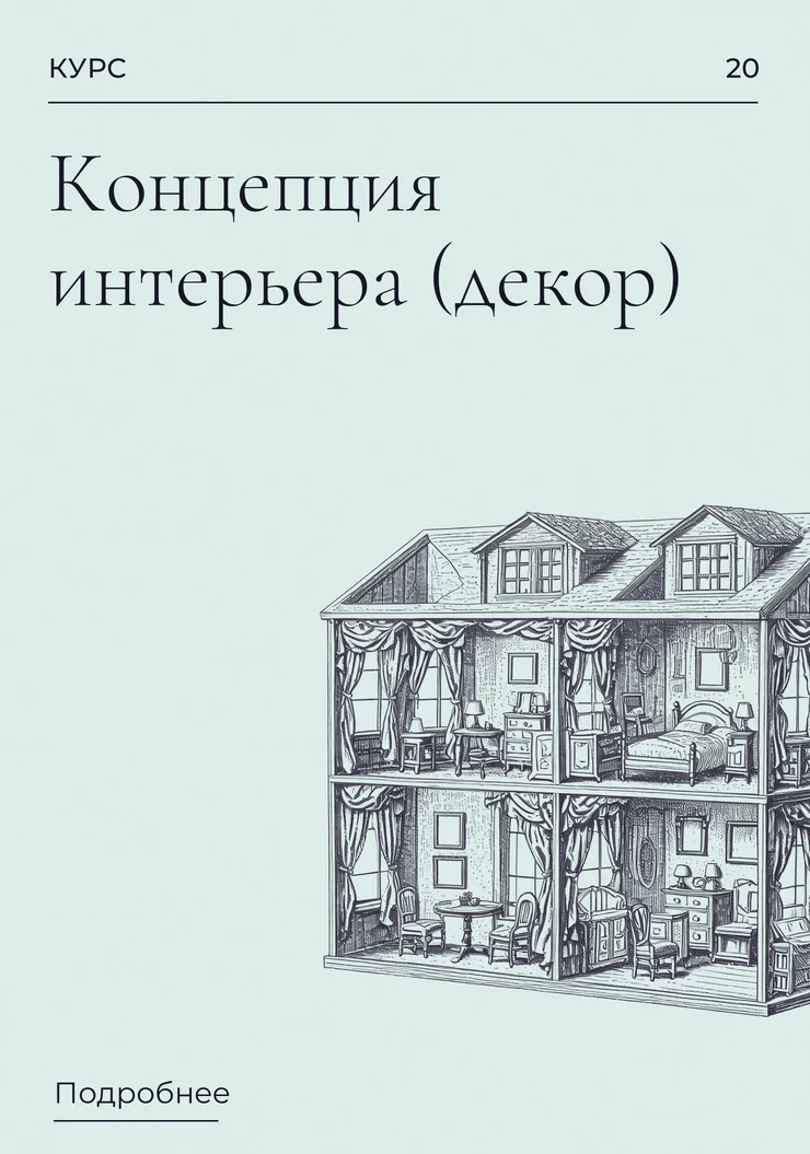 Концепция интерьера (декор)