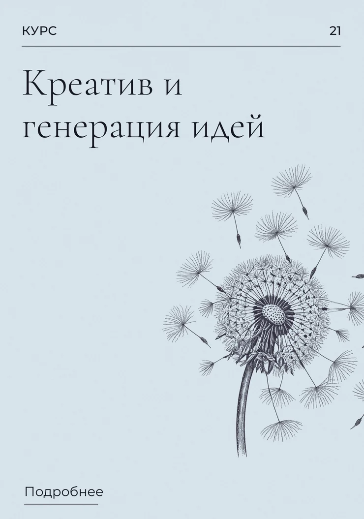 Креатив и генерация идей