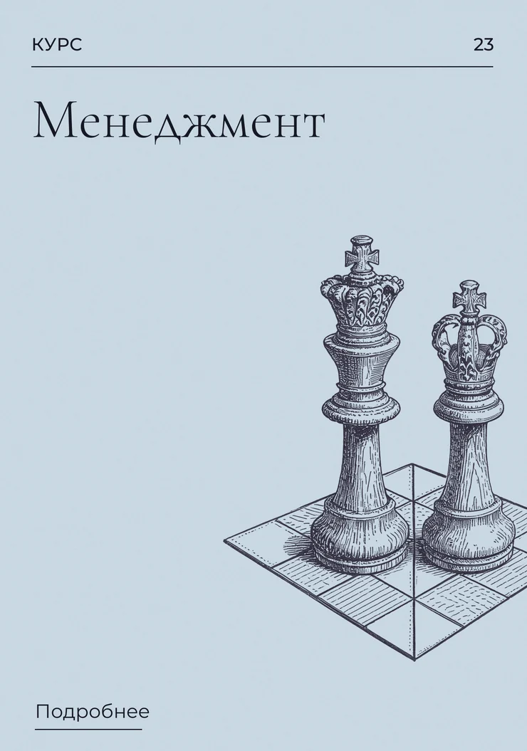 Менеджмент