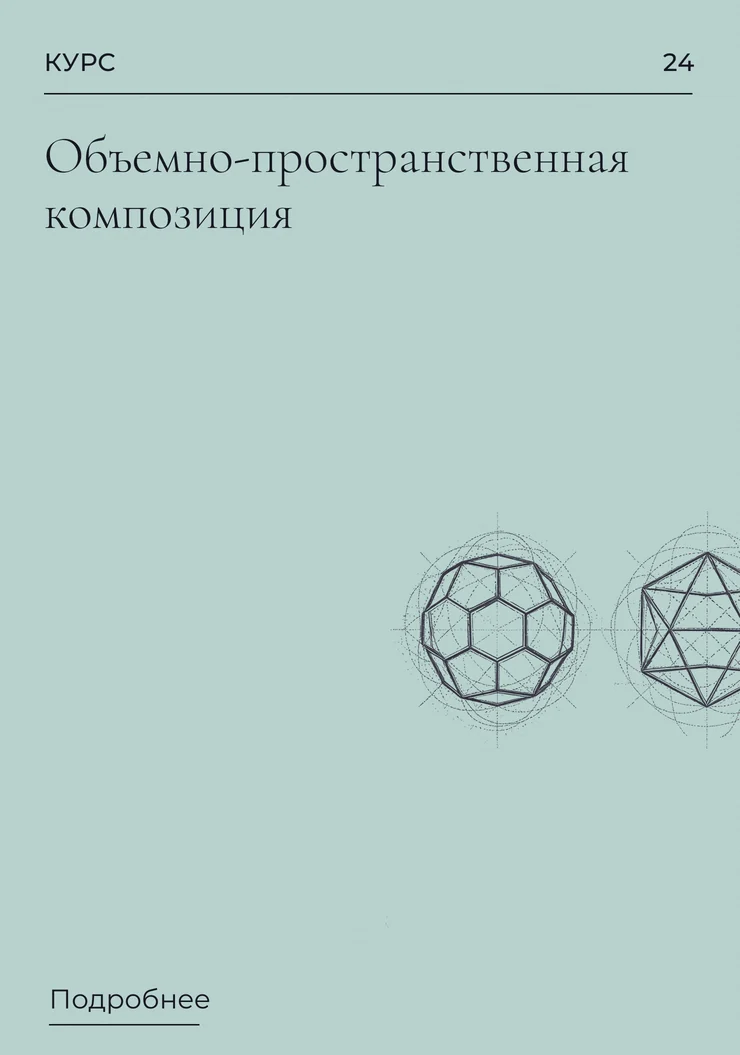 Объемно-пространственная композиция